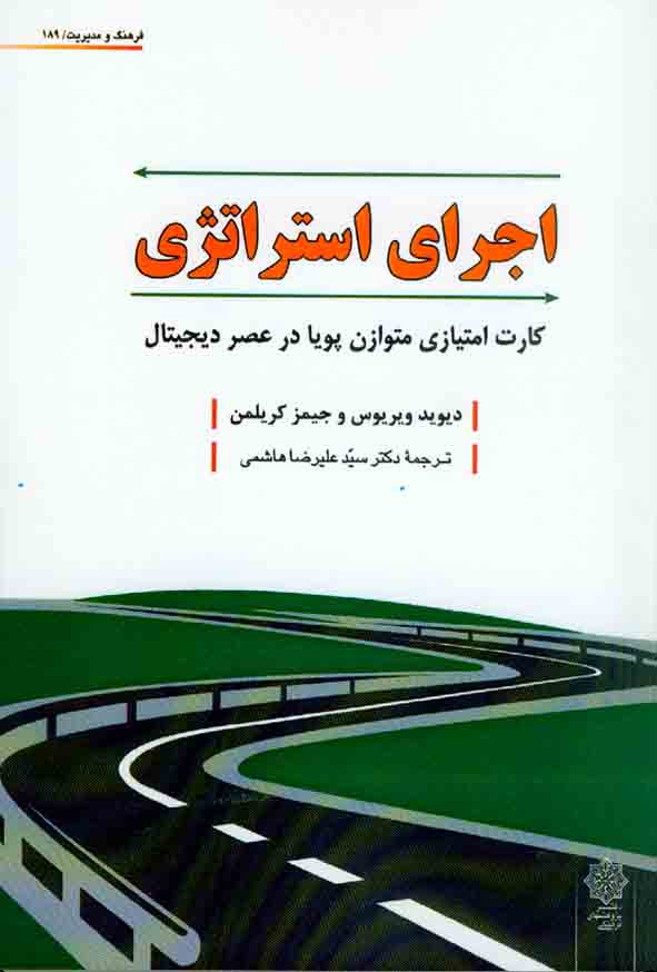 کتاب اجرای استراتژی , دیوید ویریوس , سیدعلیرضا هاشمی , دفتر پژوهشهای فرهنگی