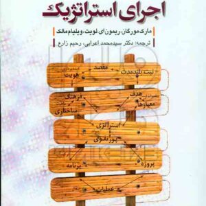 کتاب اجرای استراتژیک , مارک مورگان , محمد اعرابی , دفتر پژوهشهای فرهنگی