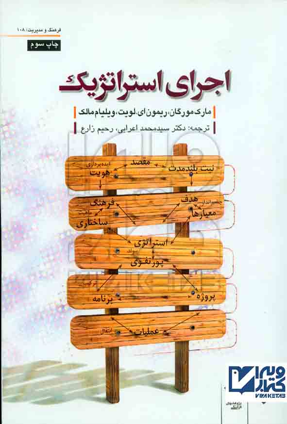 کتاب اجرای استراتژیک , مارک مورگان , محمد اعرابی , دفتر پژوهشهای فرهنگی