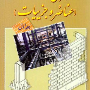کتاب اجرای ساختمان (عناصر و جزییات) جلد اول , حسین زمرشیدی