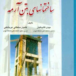 کتاب اجرای ساختمانهای بتن آرمه , مهدی قالیبافیان