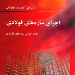 کتاب اجرای سازه های فولادی , علی گلصورت پهلویانی , نیوشانگار