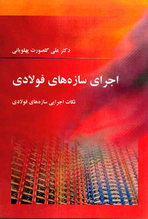 کتاب اجرای سازه های فولادی , علی گلصورت پهلویانی , نیوشانگار