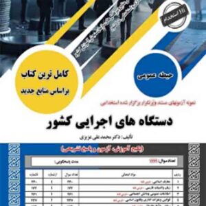 کتاب استخدامی دستگاه های اجرایی کشور حیطه عمومی , سامان سنجش کتاب استخدامی دستگاه های اجرایی کشور حیطه عمومی , سامان سنجش