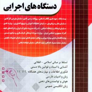 کتاب دروس عمومی آزمون استخدامی دستگاه های اجرایی , چهارخونه کتاب دروس عمومی آزمون استخدامی دستگاه های اجرایی , چهارخونه