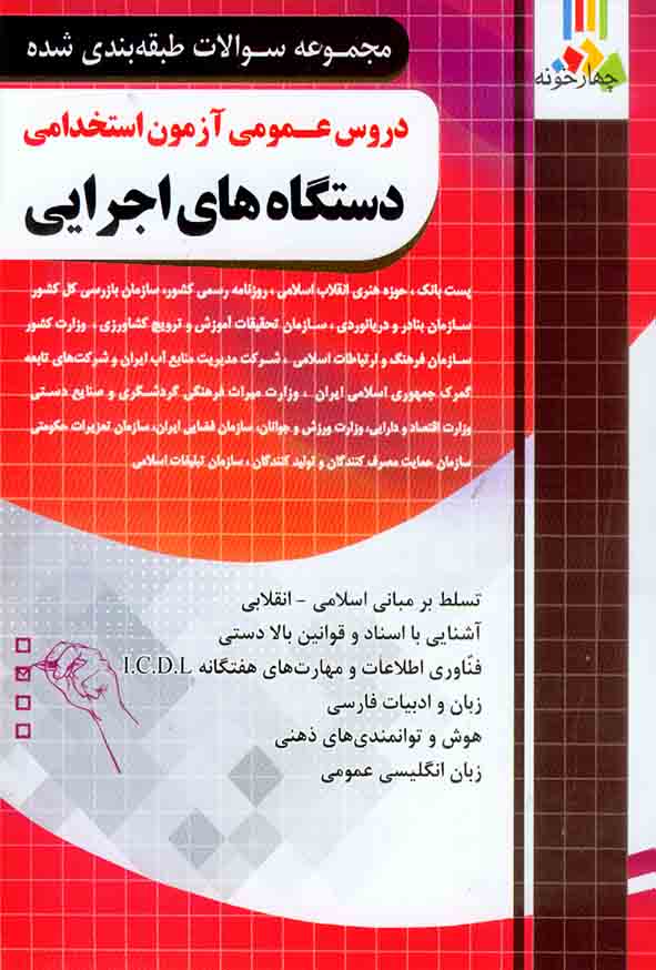 کتاب دروس عمومی آزمون استخدامی دستگاه های اجرایی , چهارخونه