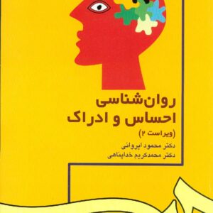 کتاب روانشناسی احساس و ادراک , محمود ایروانی و محمدکریم خداپناهی