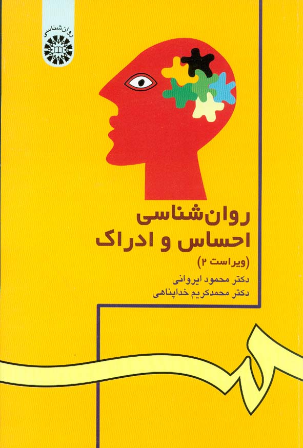و ادراک 2 سمت - کتاب روانشناسی احساس و ادراک , محمود ایروانی و محمدکریم خداپناهی - سمت