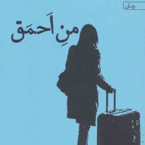 کتاب من احمق , شیما کاتوزیان , نشر آراسبان کتاب من احمق , شیما کاتوزیان , نشر آراسبان