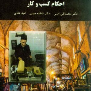 کتاب احکام  کسب و کار , محمدتقی امینی , پیام نور