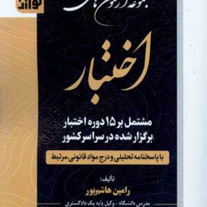کتاب مجموعه آزمون های اختبار , رامین هاشم پور , توازن کتاب مجموعه آزمون های اختبار , رامین هاشم پور , توازن