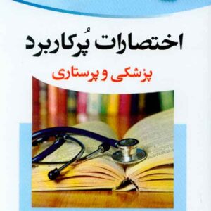 کتاب اختصارات پرکاربرد (پزشکی و پرستاری) , مصلح شالیاری , آئین طب