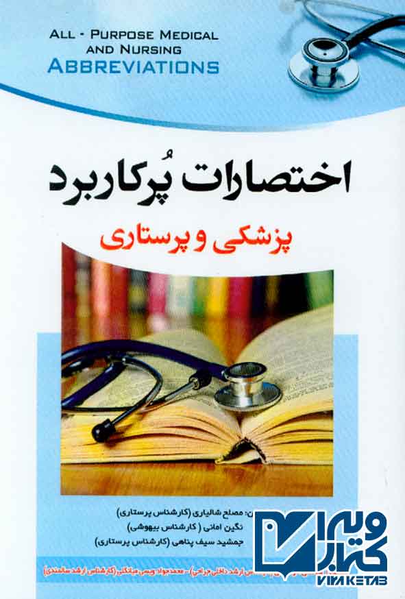 کتاب اختصارات پرکاربرد (پزشکی و پرستاری) , مصلح شالیاری , آئین طب