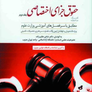 کتاب کمک حافظه حقوق جزای اختصاصی (جلد دوم) , شادی عظیم زاده , دوراندیشان کتاب کمک حافظه حقوق جزای اختصاصی (جلد دوم) , شادی عظیم زاده , دوراندیشان