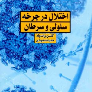 کتاب اختلال در چرخه سلولی و سرطان , گلشن برات وند