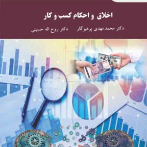 کتاب اخلاق و احکام کسب و کار , محمدمهدی پرهیزگار , پیام نور کتاب اخلاق و احکام کسب و کار , محمدمهدی پرهیزگار , پیام نور