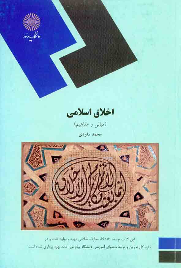 کتاب اخلاق اسلامی (مبانی و مفاهیم) , محمد داودی , دانشگاه پیام نور