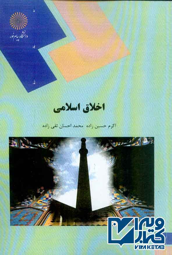 کتاب اخلاق اسلامی , اکرم حسین زاده , پیام نور