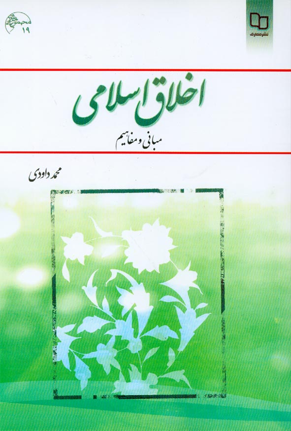 کتاب اخلاق اسلامی (مبانی و مفاهیم) محمد داودی , معارف