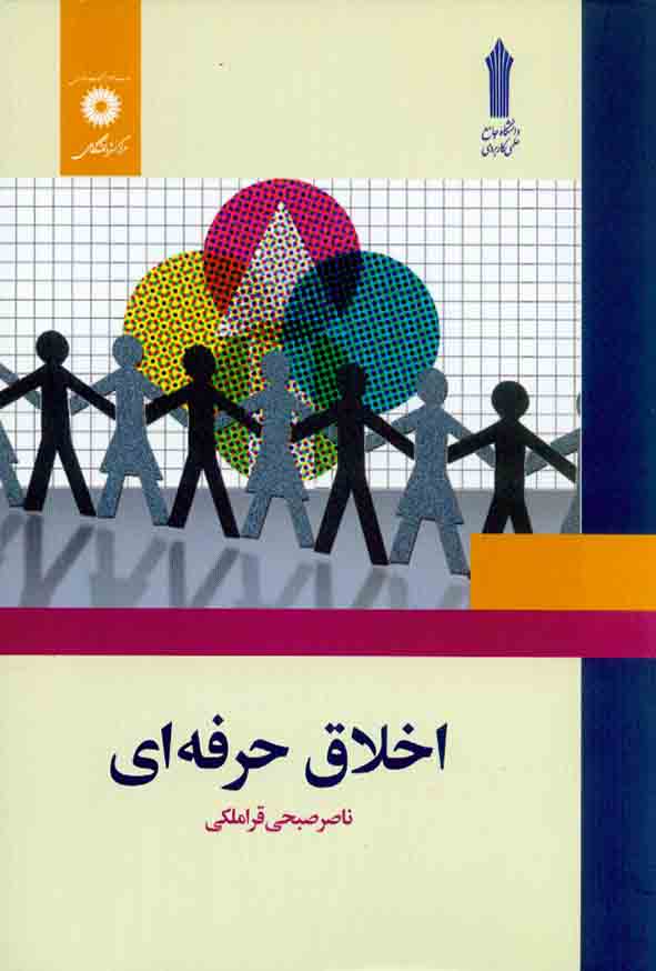 کتاب اخلاق حرفه ای , ناصر صبحی قراملکی , مرکز نشر دانشگاهی
