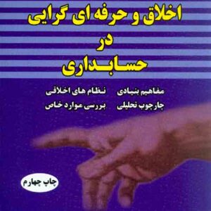 کتاب اخلاق و حرفه ای گرایی در حسابداری , رمضانعلی رویائی , مهدی محمدی کتاب اخلاق و حرفه ای گرایی در حسابداری , رمضانعلی رویائی , مهدی محمدی