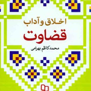 کتاب اخلاق و آداب قضاوت , محمدکاظم بهرامی کتاب اخلاق و آداب قضاوت , محمدکاظم بهرامی