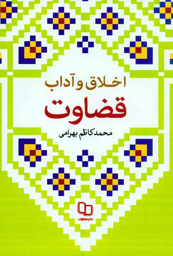 کتاب اخلاق و آداب قضاوت , محمدکاظم بهرامی , معارف
