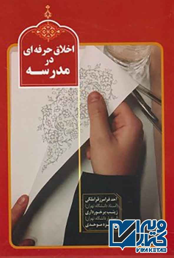 کتاب اخلاق حرفه ای در مدرسه , احدفرامرز قراملکی , موسسه خیریه آموزشی شهید مهدوی