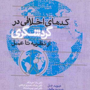 کتاب کدهای اخلاقی در گردشگری , دیوید فنل , مانا خوشکام کتاب کدهای اخلاقی در گردشگری , دیوید فنل , مانا خوشکام