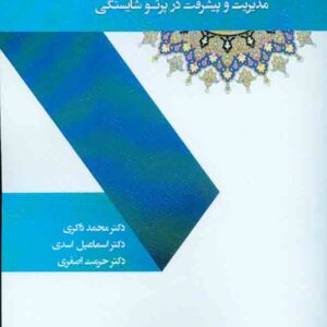 کتاب اداره امور عمومی در اسلام مدیریت و پیشرفت در پرتو شایستگی , محمد ذاکری کتاب اداره امور عمومی در اسلام مدیریت و پیشرفت در پرتو شایستگی , محمد ذاکری
