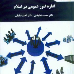 کتاب اداره امور عمومی در اسلام , محمد خدابخش , دانشگاه پیام نور کتاب اداره امور عمومی در اسلام , محمد خدابخش , دانشگاه پیام نور