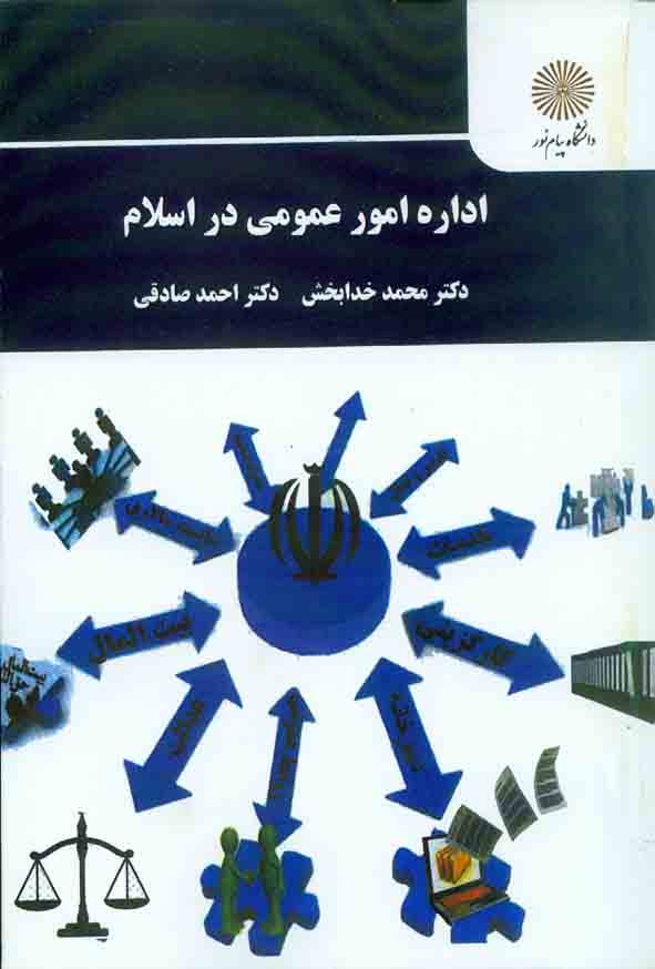 کتاب اداره امور عمومی در اسلام , محمد خدابخش , دانشگاه پیام نور