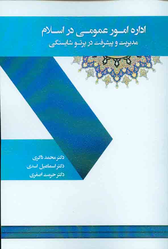 کتاب اداره امور عمومی در اسلام مدیریت و پیشرفت در پرتو شایستگی , محمد ذاکری
