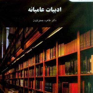 کتاب ادبیات عامیانه , طاهره جعفرقلیان , پیام نور کتاب ادبیات عامیانه , طاهره جعفرقلیان , پیام نور