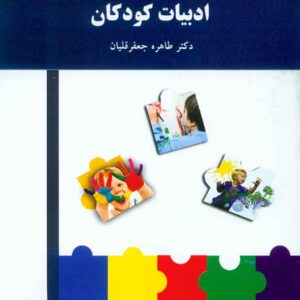 کتاب ادبیات کودکان , طاهره جعفرقلیان , پیام نور کتاب ادبیات کودکان , طاهره جعفرقلیان , پیام نور
