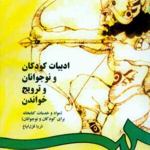 کتاب ادبیات کودکان و نوجوانان و ترویج خواندن , ثریا قزل ایاغ کتاب ادبیات کودکان و نوجوانان و ترویج خواندن , ثریا قزل ایاغ