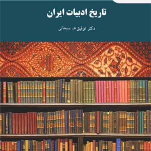 کتاب تاریخ ادبیات ایران (کتابداری) توفیق سبحانی , پیام نور