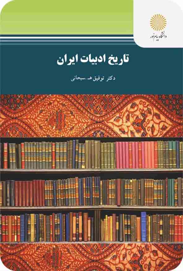 1 - کتاب تاریخ ادبیات ایران , توفیق سبحانی , پیام نور
