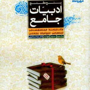 کتاب پنج گنج ادبیات جامع مهروماه کتاب پنج گنج ادبیات جامع مهروماه