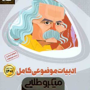 کتاب بانک تست ادبیات موضوعی کامل کنکور جلد 1 میکرو طلایی , گاج کتاب بانک تست ادبیات موضوعی کامل کنکور جلد 1 میکرو طلایی , گاج