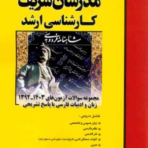 کتاب مجموعه سوالات آزمون های 92 تا 1403 زبان و ادبیات فارسی مدرسان شریف کتاب مجموعه سوالات آزمون های 92 تا 1403 زبان و ادبیات فارسی مدرسان شریف
