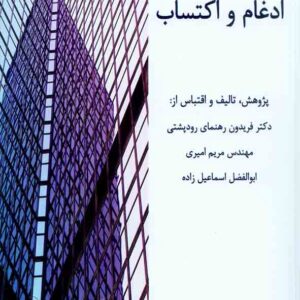 کتاب مجموعه هفت گفتاری ادغام و اکتساب , فریدون رهنمای رود پشتی کتاب مجموعه هفت گفتاری ادغام و اکتساب , فریدون رهنمای رود پشتی