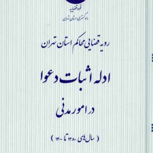 کتاب رویه قضایی محاکم استان تهران؛ ادله اثبات دعوا در امور مدنی کتاب رویه قضایی محاکم استان تهران؛ ادله اثبات دعوا در امور مدنی