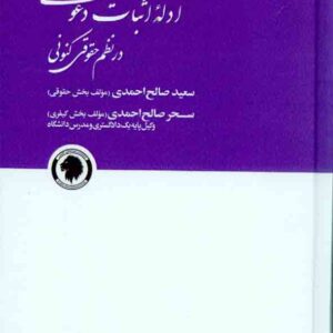 کتاب ادله اثبات دعوی در نظم حقوقی کنونی , سعید صالح احمدی کتاب ادله اثبات دعوی در نظم حقوقی کنونی , سعید صالح احمدی