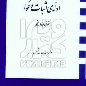 کتاب ادله ی اثبات دعوا حقوق ماهوی و شکلی , عبدالله شمس , دراک کتاب ادله ی اثبات دعوا حقوق ماهوی و شکلی , عبدالله شمس , دراک