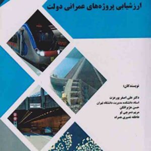 کتاب ارزشیابی پروژه های عمرانی دولت , علی اصغر پورعزت کتاب ارزشیابی پروژه های عمرانی دولت , علی اصغر پورعزت