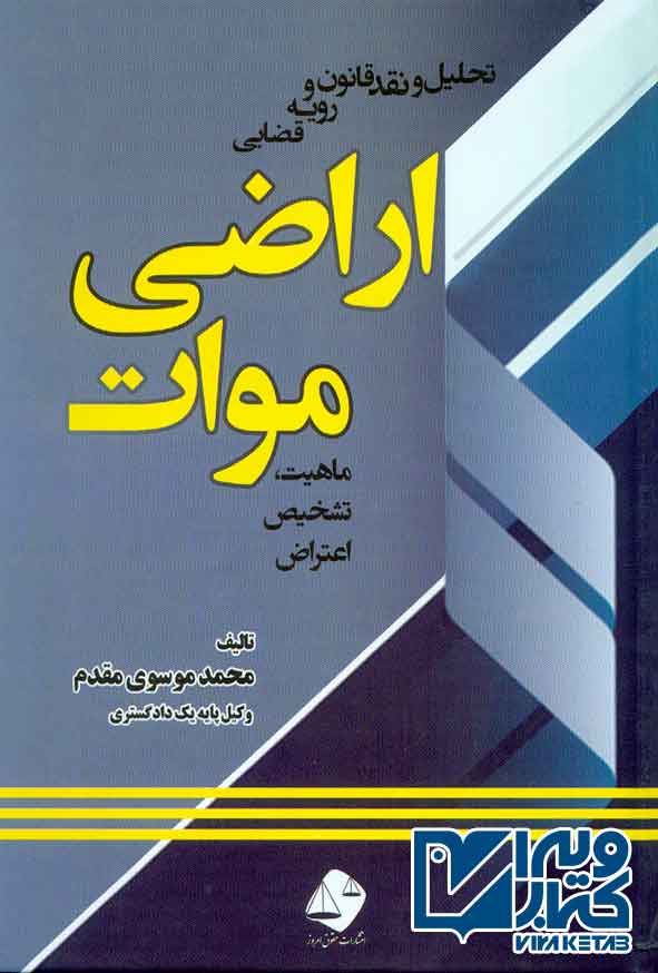 کتاب تحلیل و نقد قانون و رویه قضایی اراضی موات , محمد موسوی مقدم