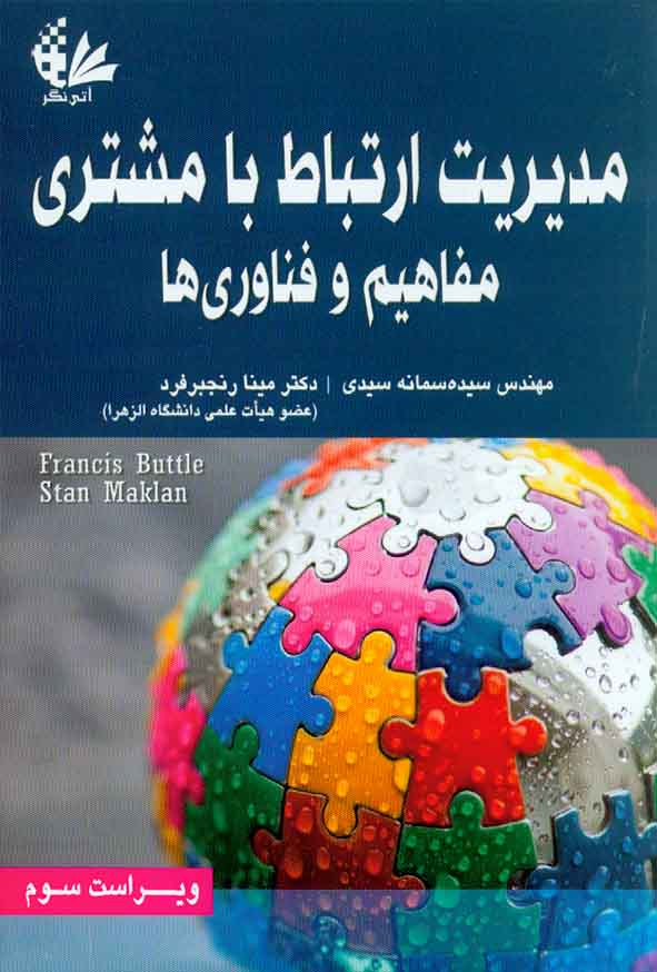 کتاب مدیریت ارتباط با مشتری (مفاهیم و فناوری ها) سمانه سیدی , آتی نگر
