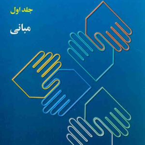 کتاب ارتباطات انسانی جلد اول , علی اکبر فرهنگی