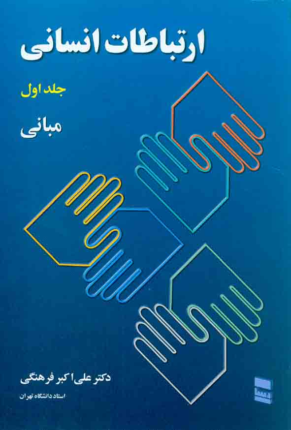 کتاب ارتباطات انسانی جلد اول , علی اکبر فرهنگی , رسا